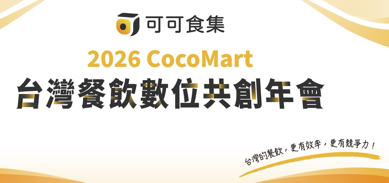 可可食集 2026 CocoMart 台灣餐飲數位共創年會